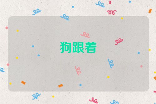 狗跟着