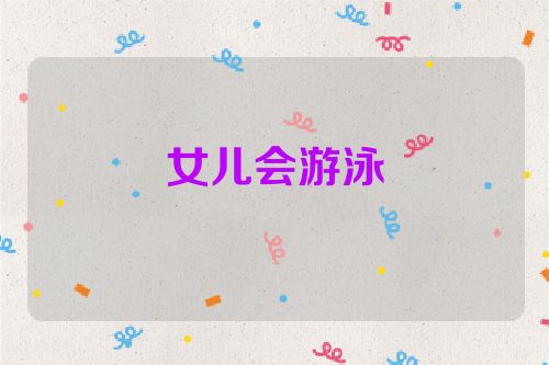 女儿会游泳