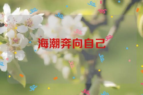 海潮奔向自己