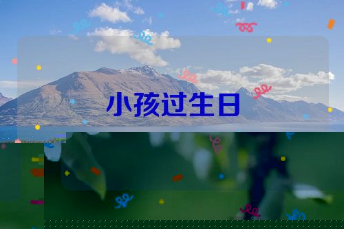 小孩过生日