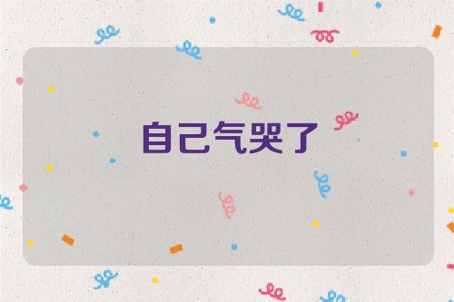 自己气哭了