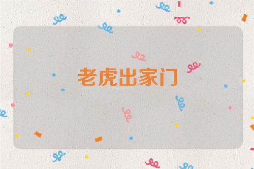 老虎出家门