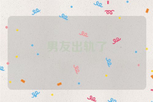 男友出轨了