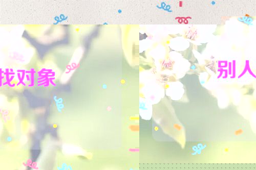 别人找对象