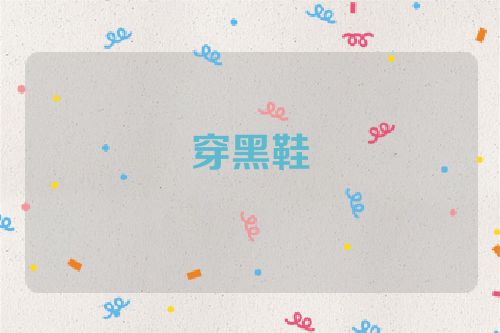穿黑鞋