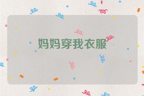 妈妈穿我衣服