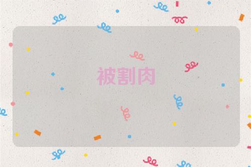 被割肉