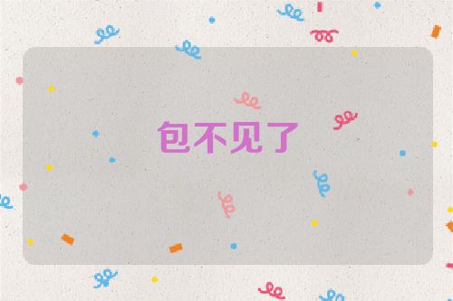 包不见了