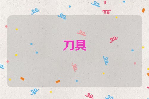刀具
