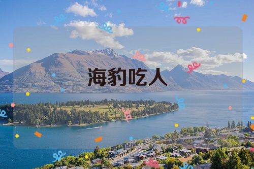 海豹吃人
