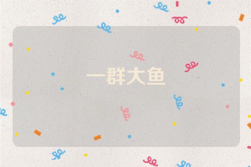 一群大鱼