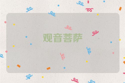 观音菩萨