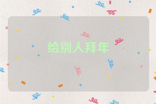 给别人拜年