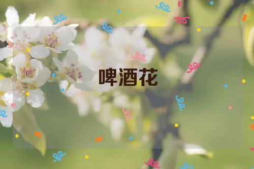 啤酒花