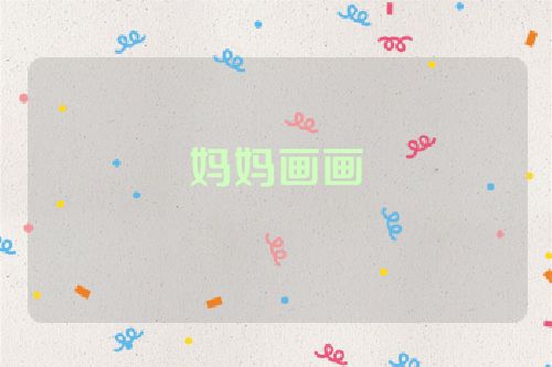 妈妈画画