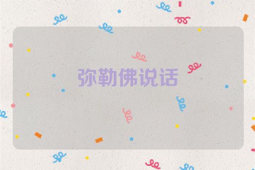 弥勒佛说话