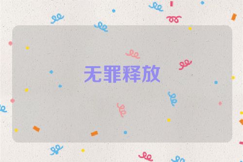 无罪释放