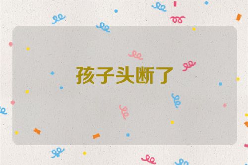 孩子头断了