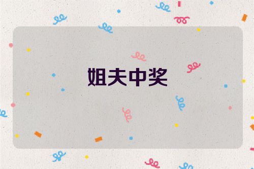 姐夫中奖