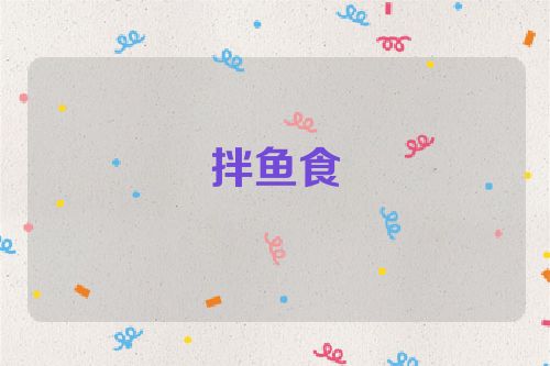 拌鱼食
