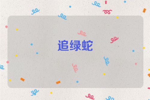 追绿蛇