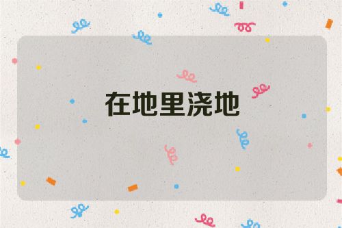 在地里浇地