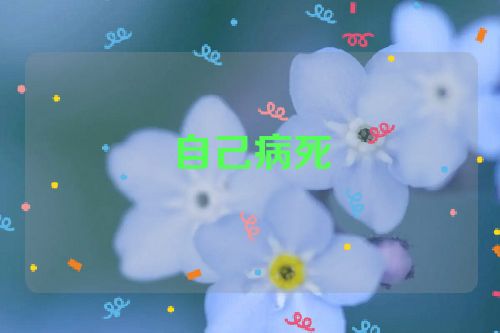 自己病死
