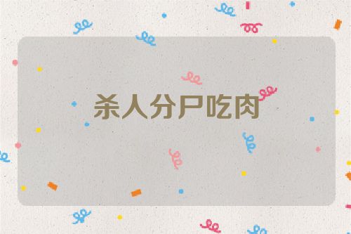 杀人分尸吃肉