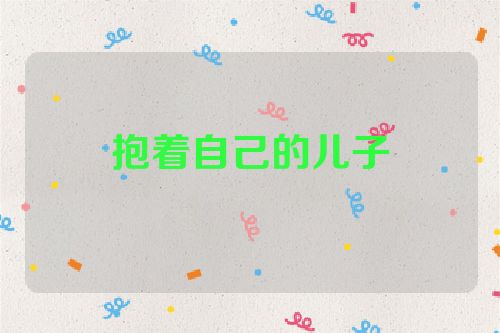抱着自己的儿子