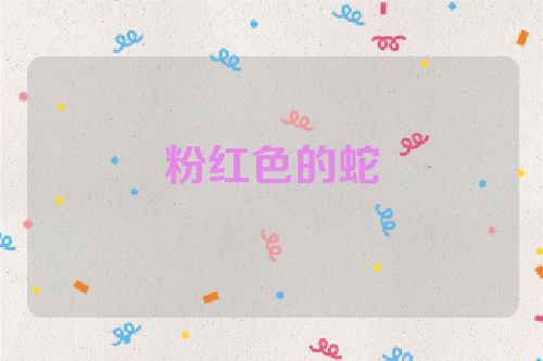 粉红色的蛇