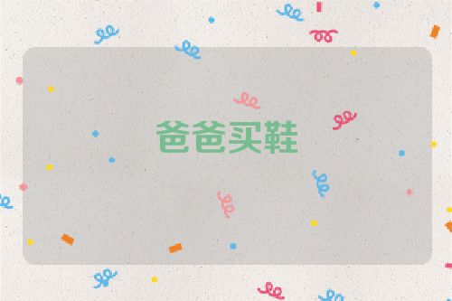 爸爸买鞋