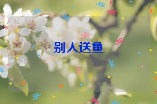 别人送鱼