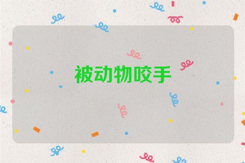 被动物咬手