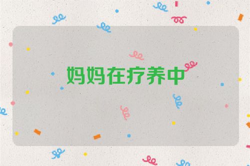 妈妈在疗养中