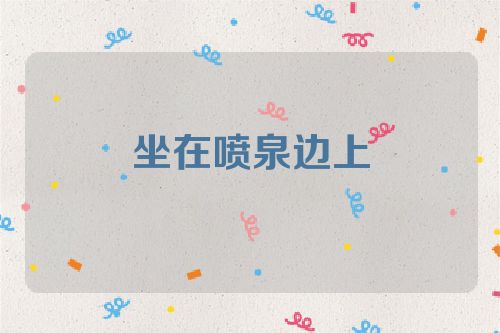 坐在喷泉边上