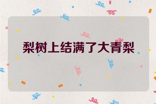 梨树上结满了大青梨