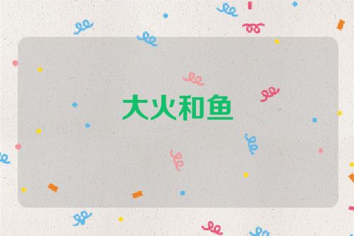 大火和鱼
