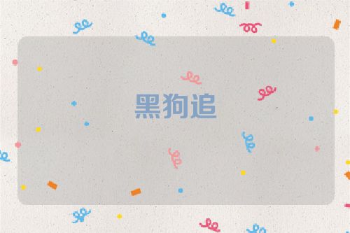 黑狗追