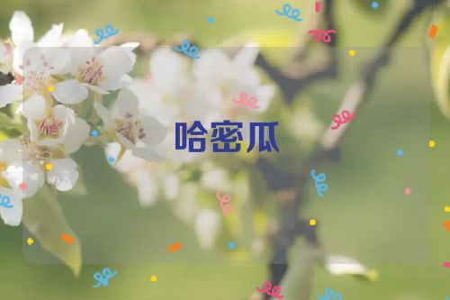 哈密瓜