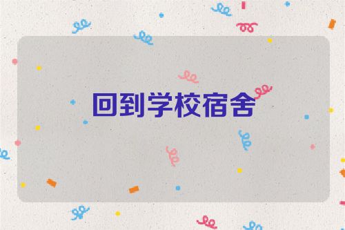 回到学校宿舍