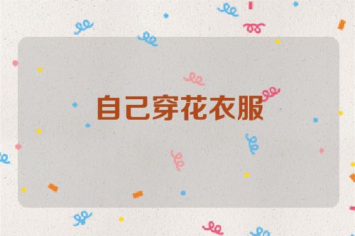 自己穿花衣服