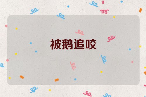 被鹅追咬