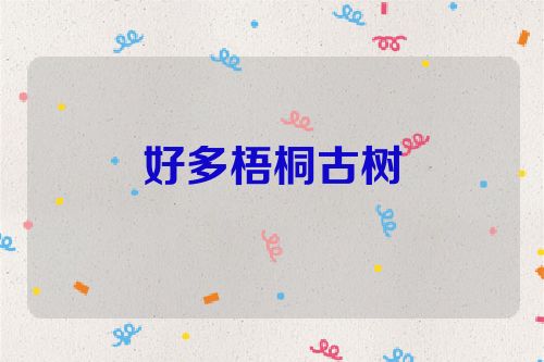 好多梧桐古树