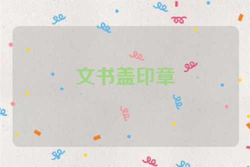 文书盖印章