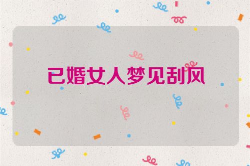 已婚女人梦见刮风