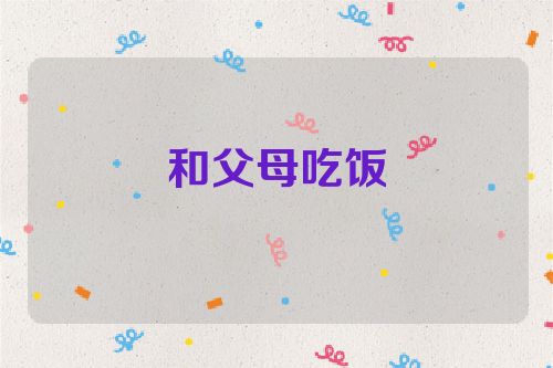 和父母吃饭