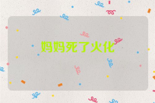 妈妈死了火化