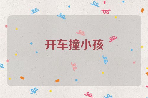 开车撞小孩