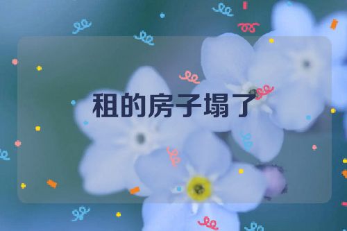 租的房子塌了