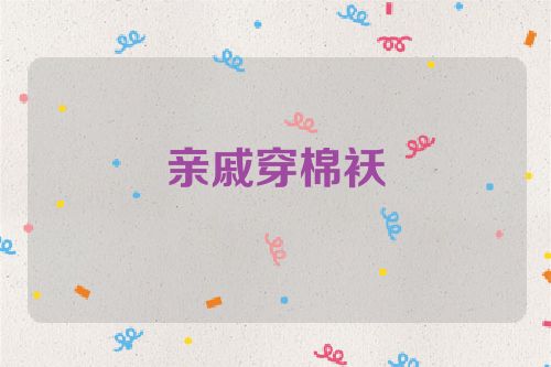 亲戚穿棉袄